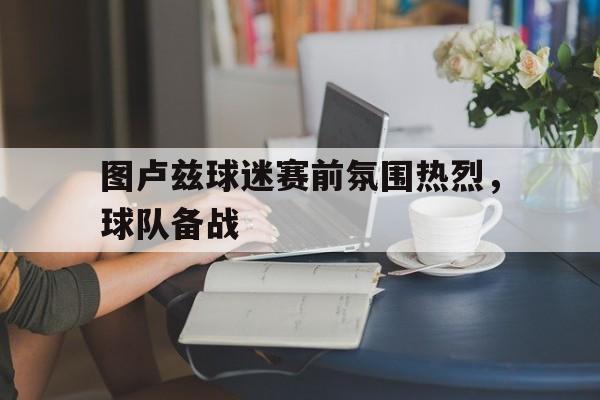 包含图卢兹球迷赛前氛围热烈，球队备战的词条