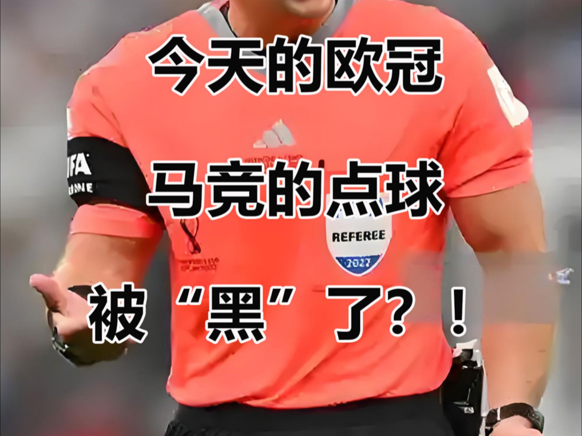 拜仁遭遇争议判罚，裁判组回应：执法公正，品牌能力.